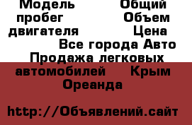  › Модель ­ JMC › Общий пробег ­ 79 000 › Объем двигателя ­ 2 771 › Цена ­ 205 000 - Все города Авто » Продажа легковых автомобилей   . Крым,Ореанда